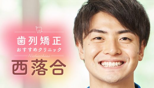 【西落合】矯正歯科で安いおすすめ人気医院9選！マウスピース矯正が上手い！口コミで人気な医院を徹底比較【医師監修】2024年最新版